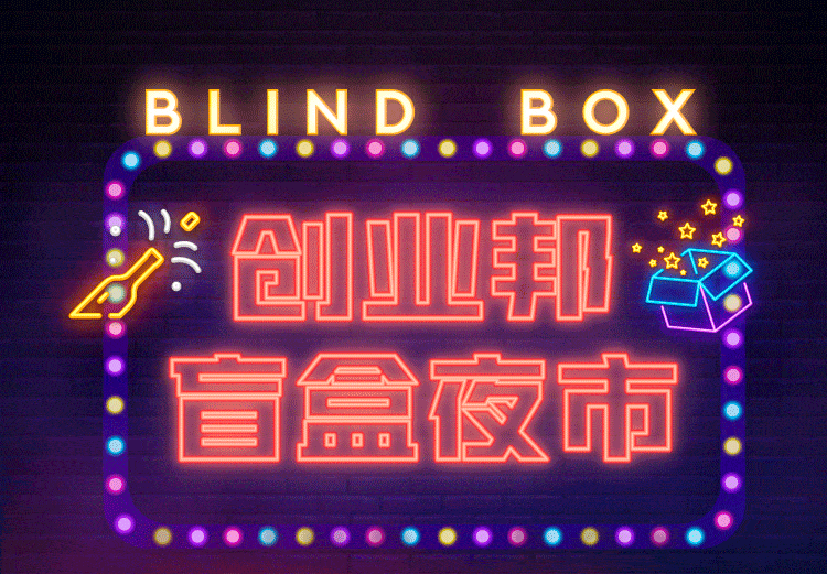 创业邦盲盒夜市
